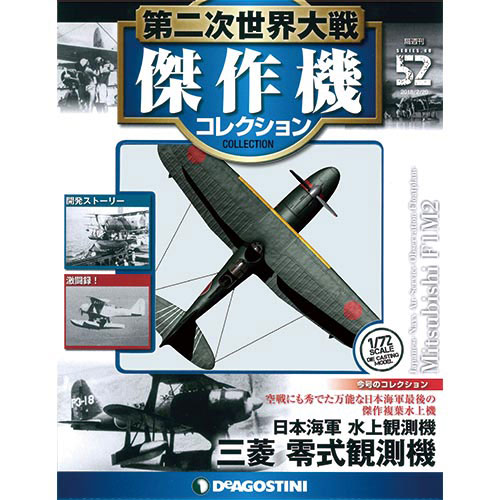 第二次世界大戦 傑作機コレクション 第52号 三菱 零式観測機