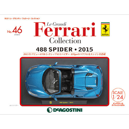 レ・グランディ・フェラーリ・コレクション 第46号 488 スパイダー 2015[デアゴスティーニ]【送料無料】《在庫切れ》