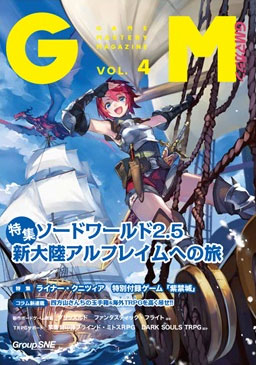 ゲームマスタリーマガジン vol.4 (書籍)[グループSNE]《在庫切れ》