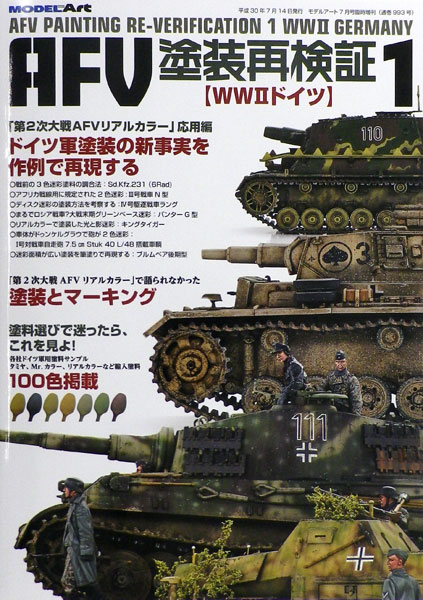 月刊モデルアート臨時増刊 AFV塗装再検証1 WWIIドイツ 「第2次大戦AFVリアルカラー」応用編 (書籍)[モデルアート]《在庫切れ》