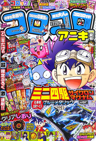 コロコロアニキ 2018年夏号 (書籍)[小学館]《在庫切れ》