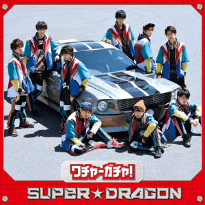 ♯Ivv10BZ飛び出す!ニンテンドー3DSカードマスコットスト全5種 CD SUPER☆DRAGON / ワチャ-ガチャ！ TYPE 01 (「トミカハイパー