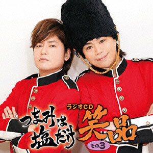Cd つまみは塩だけ ラジオcd 笑品 その3 森久保祥太郎 浪川大輔 フロンティアワークス 在庫切れ