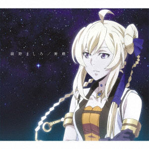 Cd 綾野ましろ 衝動 期間生産限定アニメ盤 Dvd付 Tvアニメ グランクレスト戦記 Edテーマ Sme 在庫切れ