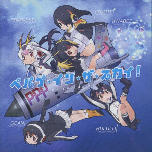 CD PPP / ペパプ・イン・ザ・スカイ！ 通常盤[ビクターエンタテインメント]《在庫切れ》