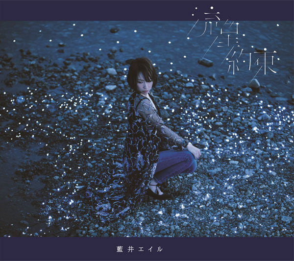 CD 藍井エイル / 「流星/約束」 初回生産限定盤 DVD付 (TVアニメ ガンゲイル・オンライン OP主題歌)[SACRA MUSIC]《在庫切れ》