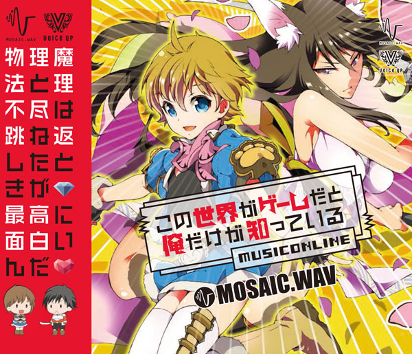 CD この世界がゲームだと俺だけが知っている～MusicOnline～[MOSAIC.WAV]《在庫切れ》