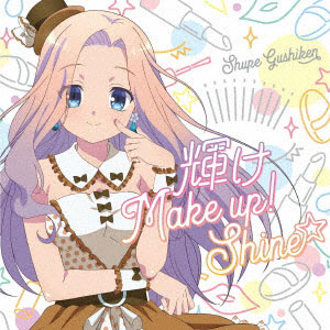 CD 具志堅シュープ(CV：島袋美由利) / 輝け Make up！ Shine☆[キングレコード]《在庫切れ》