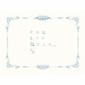 CD 天月-あまつき- / それはきっと恋でした。 初回限定ラブレター盤