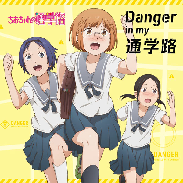 Cd 大空直美 小見川千明 本渡楓 Tvアニメ ちおちゃんの通学路 オープニングテーマ Danger In My 通学路 Kadokawa 在庫切れ