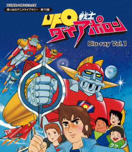 BD 放送開始40周年記念企画 想い出のアニメライブラリー 第70集 UFO戦士ダイアポロン Vol.1 (Blu-ray Disc)[TCエンタテインメント]《在庫切れ》