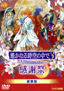 DVD ライブビデオ 遙かなる時空の中で3 Ultimate 感謝祭 豪華版[ユニバーサルミュージック]《在庫切れ》