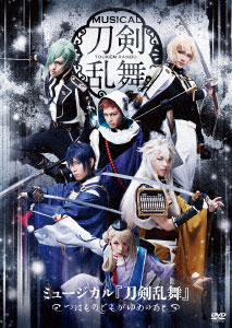 DVD ミュージカル『刀剣乱舞』 ～つはものどもがゆめのあと～[ダイキサウンド]《在庫切れ》
