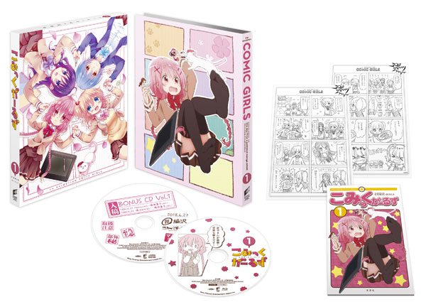 BD こみっくがーるず 第1巻 初回生産限定