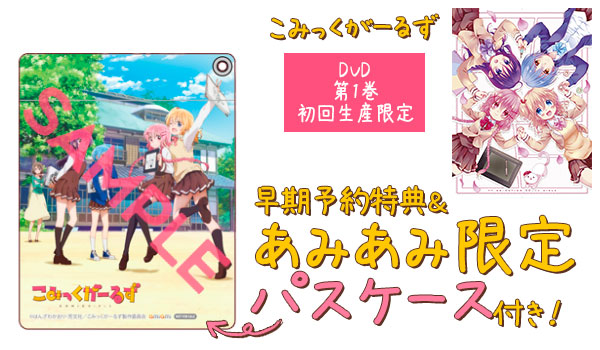 【あみあみ限定特典】【特典】DVD こみっくがーるず 第1巻 初回生産限定[ソニー・ピクチャーズ]《在庫切れ》