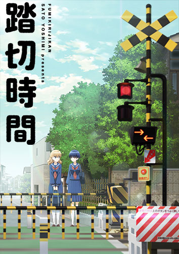 踏切時間