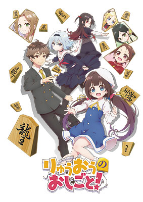 「りゅうおうのおしごと! 」Vol.4 (初回限定版) [Blu-ray] BD 「りゅうおうのおしごと！」Vol.4 初回限定版 (Blu-ray Disc)[日本