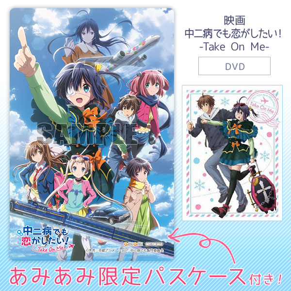 【あみあみ限定特典】DVD 映画 中二病でも恋がしたい！ -Take On Me-[京都アニメーション]《在庫切れ》