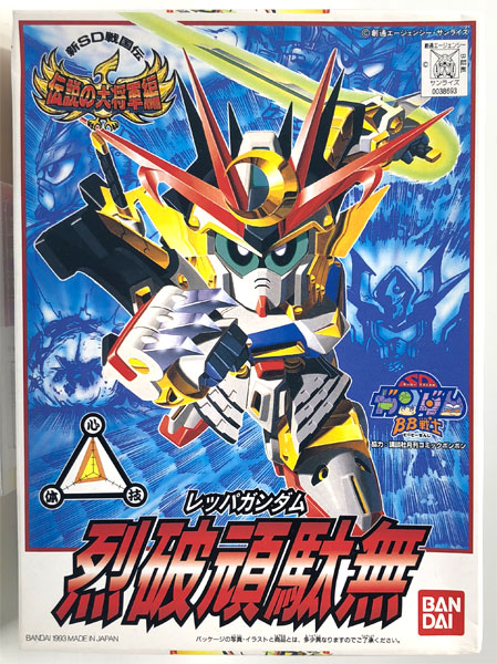 BB戦士 No.111 烈破頑駄無(レッパガンダム) プラモデル