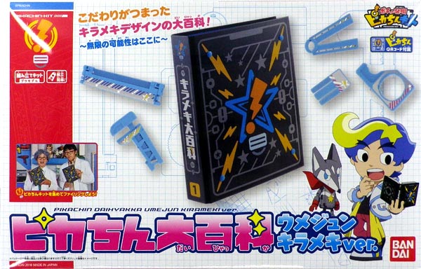 ポチっと発明 ピカちんキット ピカちん大百科 ウメジュンキラメキver