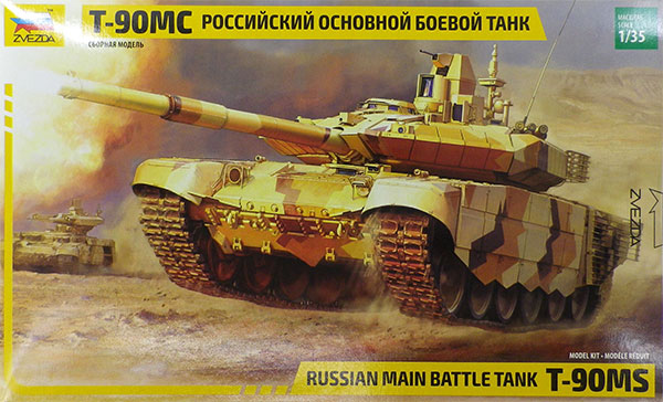 1/35 T-90MS ロシア主力戦車 プラモデル[ズベズダ]《在庫切れ》