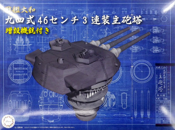 集める装備品シリーズ No.3 1/200 戦艦大和 九四式46センチ3連装主砲塔