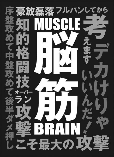 ブロッコリーモノクロームスリーブ「脳筋」改 パック
