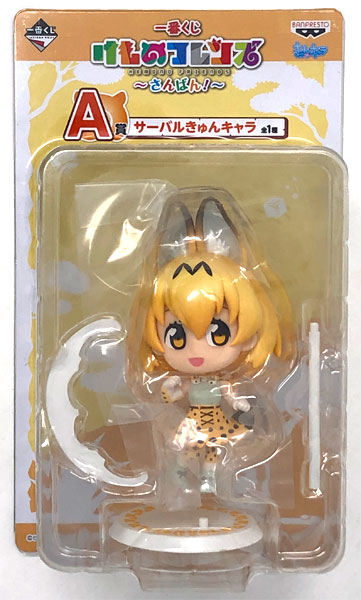 一番くじ けものフレンズ～さんばん！～ A賞 サーバルきゅんキャラ 