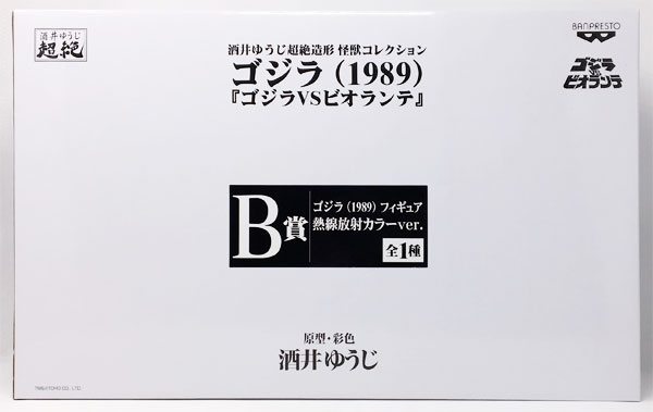一番くじONLINE 酒井ゆうじ超絶造形 B賞 ゴジラ（1989）熱線ver. - 特撮