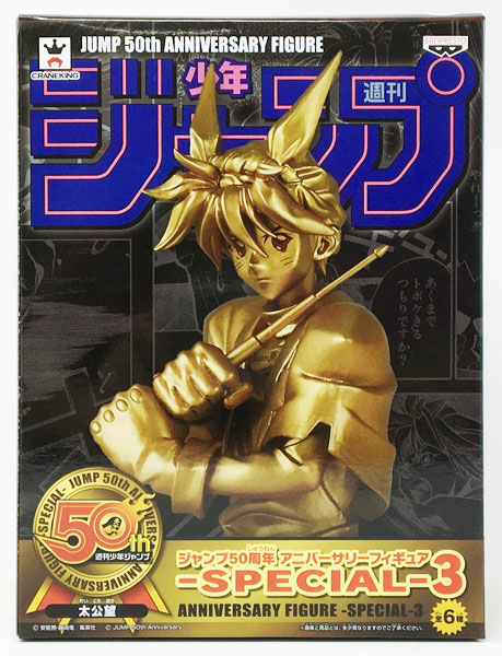 ジャンプ50周年 アニバーサリーフィギュア-SPECIAL-3 太公望 特別カラー(プライズ)