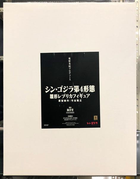 庵野秀明プロデュース シン・ゴジラ第4形態 雛型レプリカフィギュア