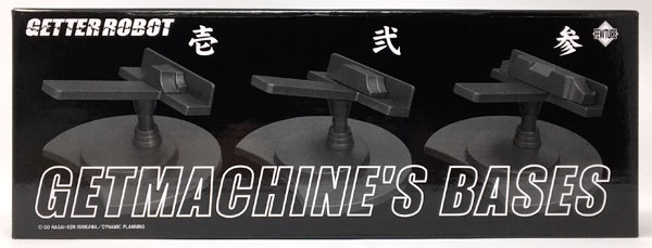 EX合金 ゲッターロボ ゲットマシンベース