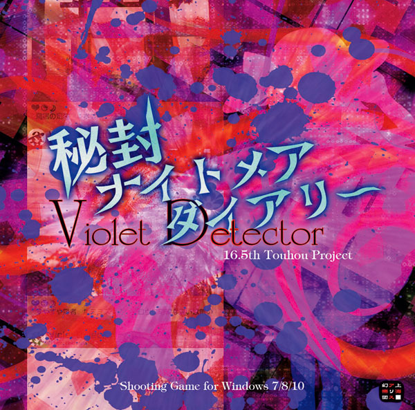 PCソフト 秘封ナイトメアダイアリー ～ Violet Detector.[上海アリス幻樂団]