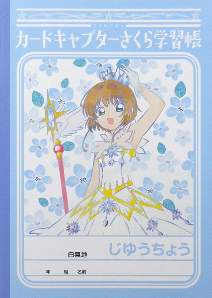 カードキャプターさくら B5学習帳 A(さくら)[POMMOP]《在庫切れ》