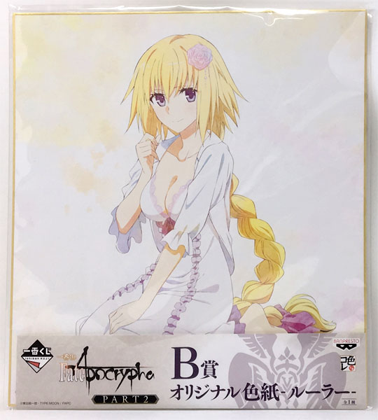 一番くじ Fate/Apocrypha PART2 B賞 オリジナル色紙 ルーラー(プライズ)