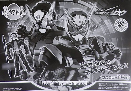 びっくらたまご 仮面ライダージオウ 15個入りBOX[バンダイ]《在庫切れ》