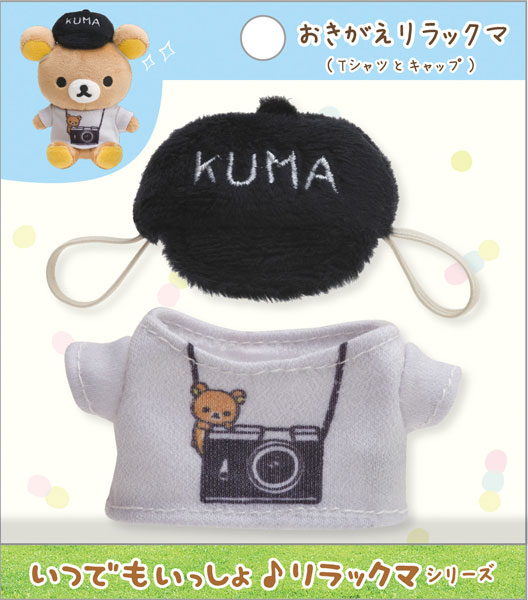 MX64901 いつでもいっしょ♪リラックマ おきがえリラックマ Tシャツとキャップ[サンエックス]【送料無料】《在庫切れ》