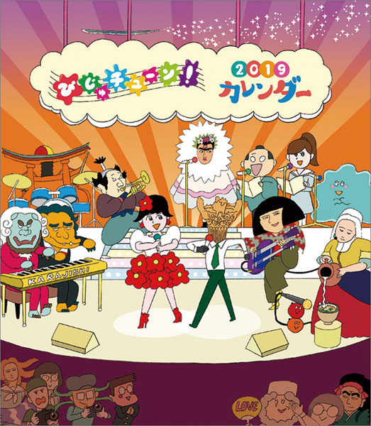 びじゅチューン！ 2019年カレンダー[エンスカイ]《在庫切れ》