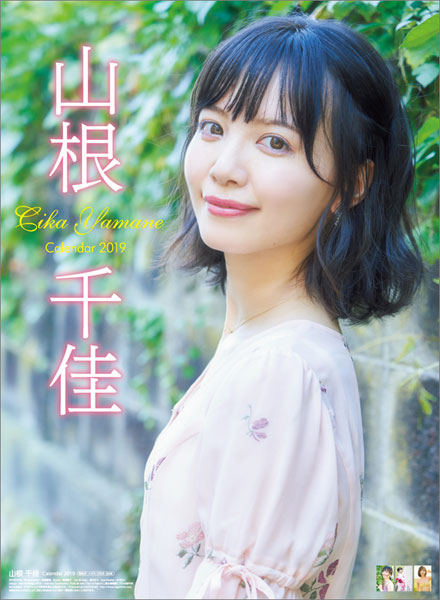山根千佳 2019年カレンダー[ハゴロモ]《在庫切れ》