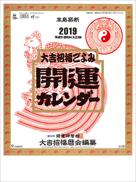 開運 年間開運暦付 19年カレンダー トーダン 在庫切れ