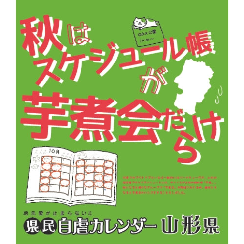 県民自虐カレンダー 山形県[エンスカイ]《在庫切れ》