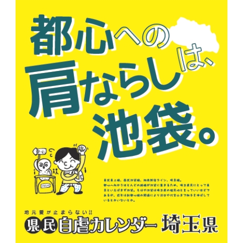 県民自虐カレンダー 埼玉県[エンスカイ]《在庫切れ》