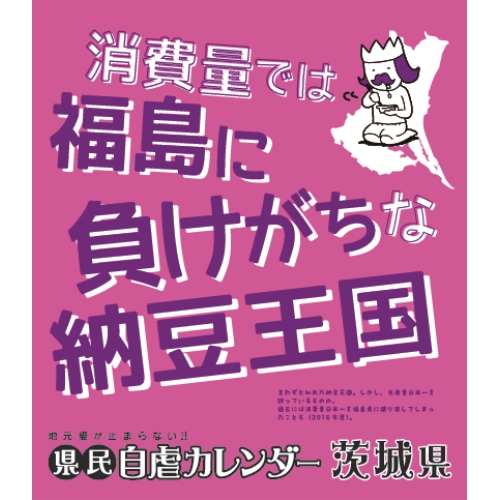 県民自虐カレンダー 茨城県[エンスカイ]《在庫切れ》