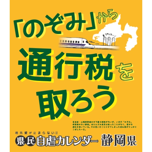 県民自虐カレンダー 静岡県[エンスカイ]《在庫切れ》
