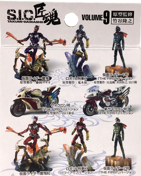 ベルギー製 S.I.C. 匠魂 vol.9 仮面ライダー 全8種＋シークレット1種