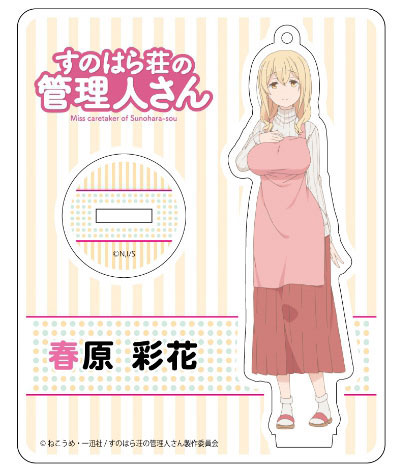 すのはら荘の管理人さん アクリルスタンド 春原彩花[コンテンツシード