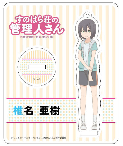 すのはら荘の管理人さん アクリルスタンド 椎名亜樹[コンテンツシード