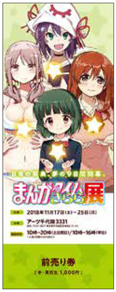 『まんがタイムきらら展』チケット 前売りF(忍、遥、メリー、リョウ) 中・高校生《在庫切れ》