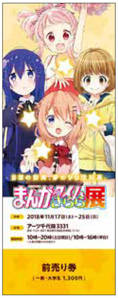『まんがタイムきらら展』チケット 前売りG(ココア、つみき、こはね、かな) 一般・大学生《在庫切れ》