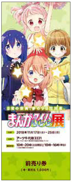 『まんがタイムきらら展』チケット 前売りG(ココア、つみき、こはね、かな) 中・高校生《在庫切れ》